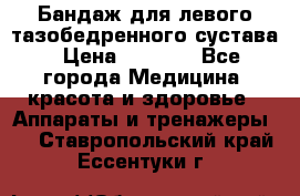 Бандаж для левого тазобедренного сустава › Цена ­ 3 000 - Все города Медицина, красота и здоровье » Аппараты и тренажеры   . Ставропольский край,Ессентуки г.